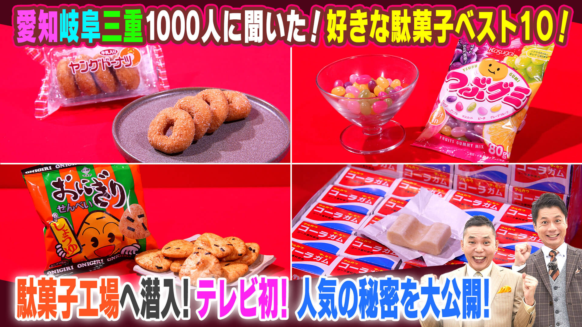 東海地方の駄菓子人気ランキング【太田×石井のデララバ】