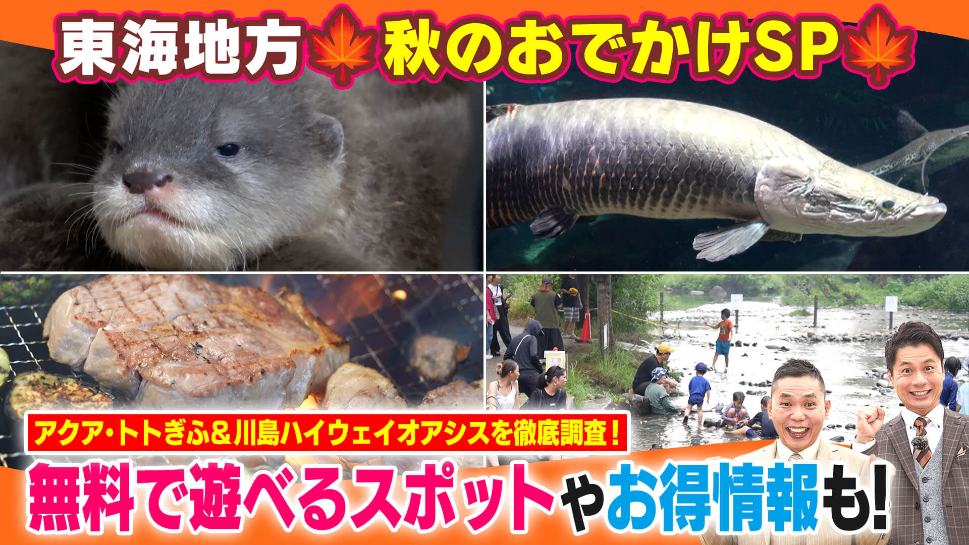 東海地方　秋のおでかけSP【太田×石井のデララバ】