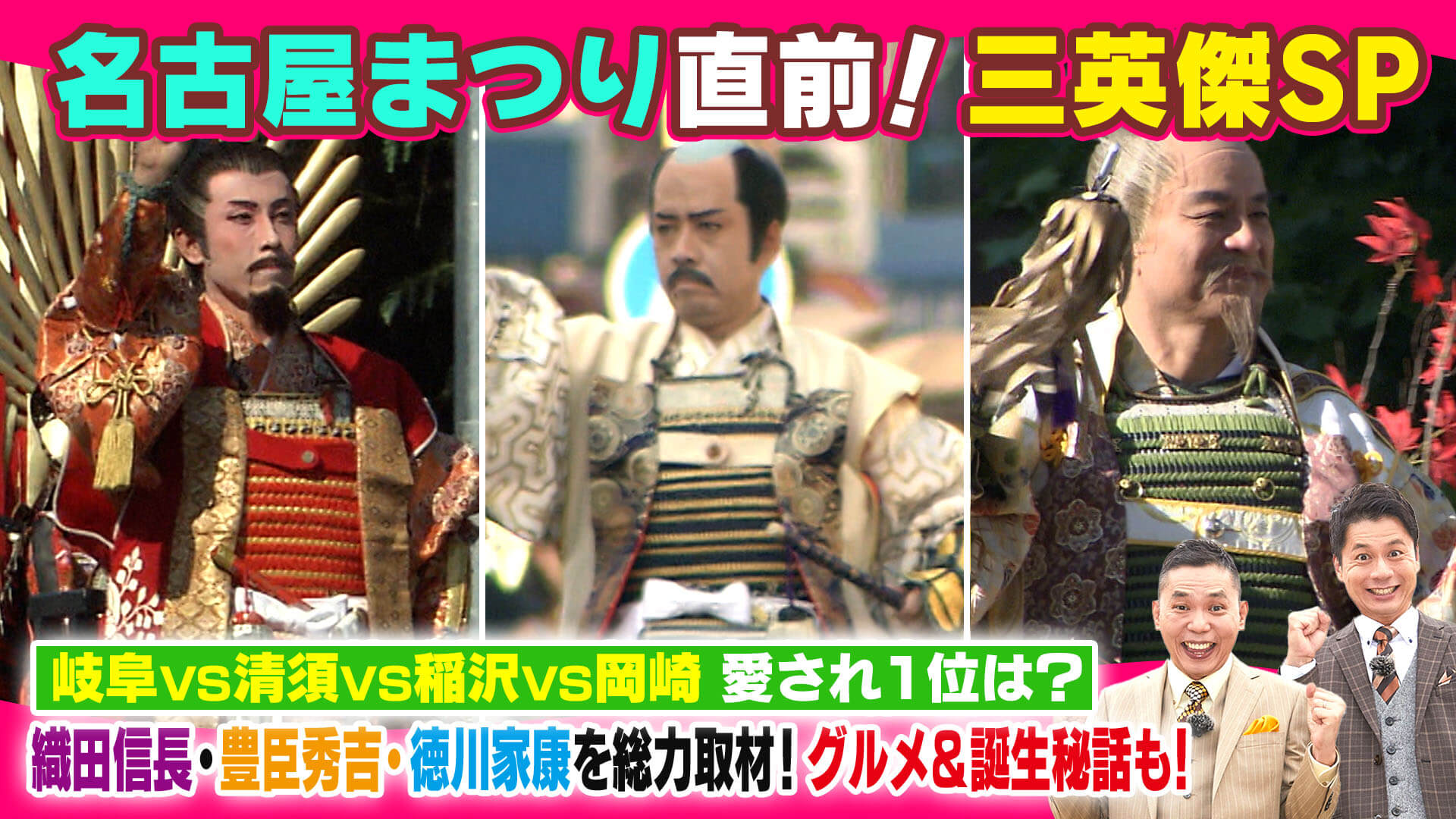 名古屋まつり直前！三英傑SP【太田×石井のデララバ】