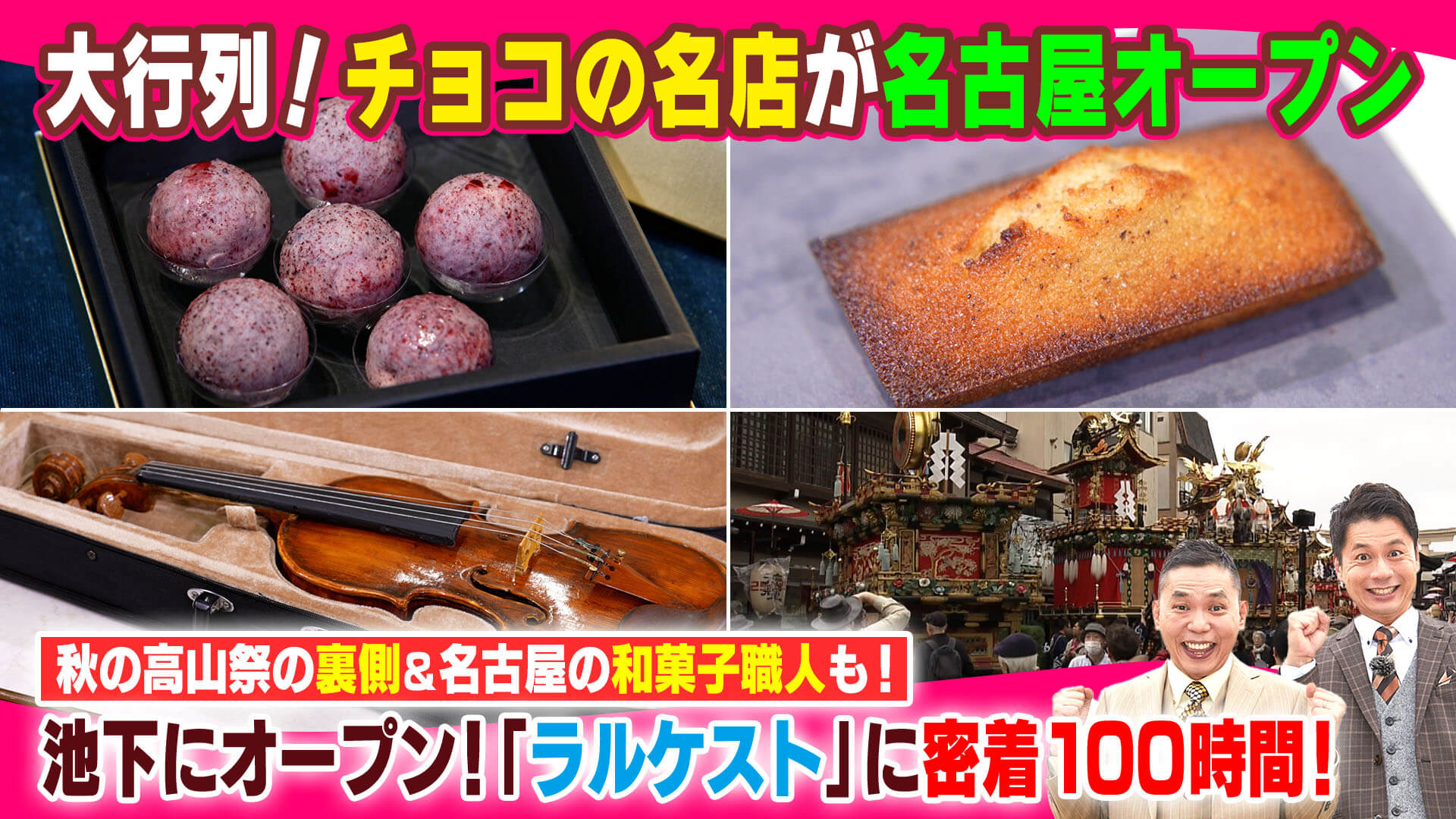 大行列！チョコの名店が名古屋オープン【太田×石井のデララバ】