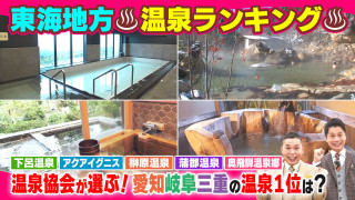 東海地方 温泉ランキング【太田×石井のデララバ】