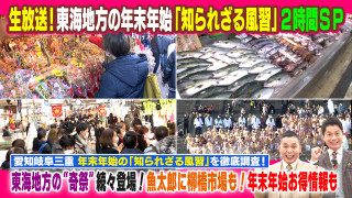 東海地方の年末年始「知られざる風習」２時間ＳＰ