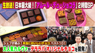 生放送！デララバ！チョコの祭典アムール２時間ＳＰ【太田×石井のデララバ】