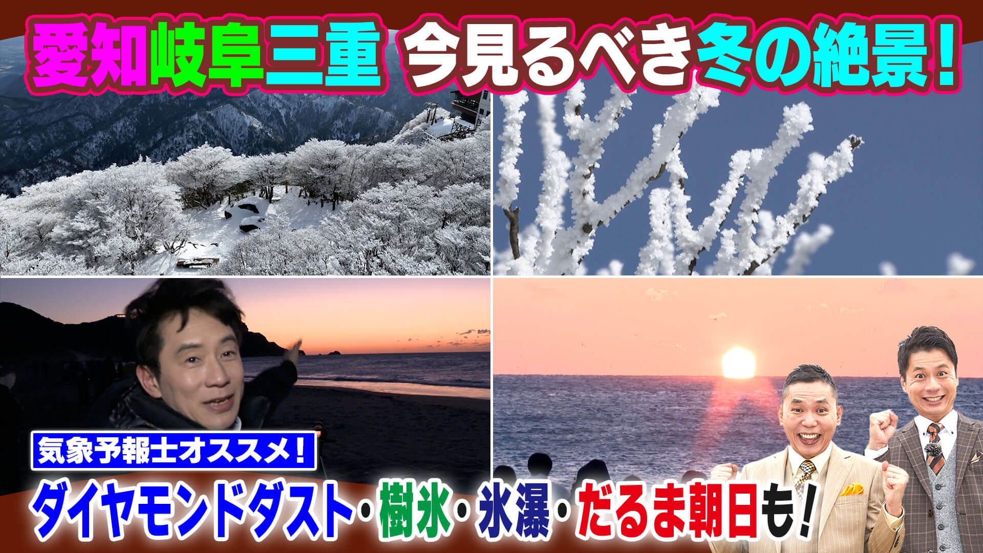 気象予報士が選ぶ！東海地方 冬の絶景SP【太田×石井のデララバ】