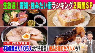 【太田×石井のデララバ】愛知・住みたい街ランキング２時間ＳＰ
