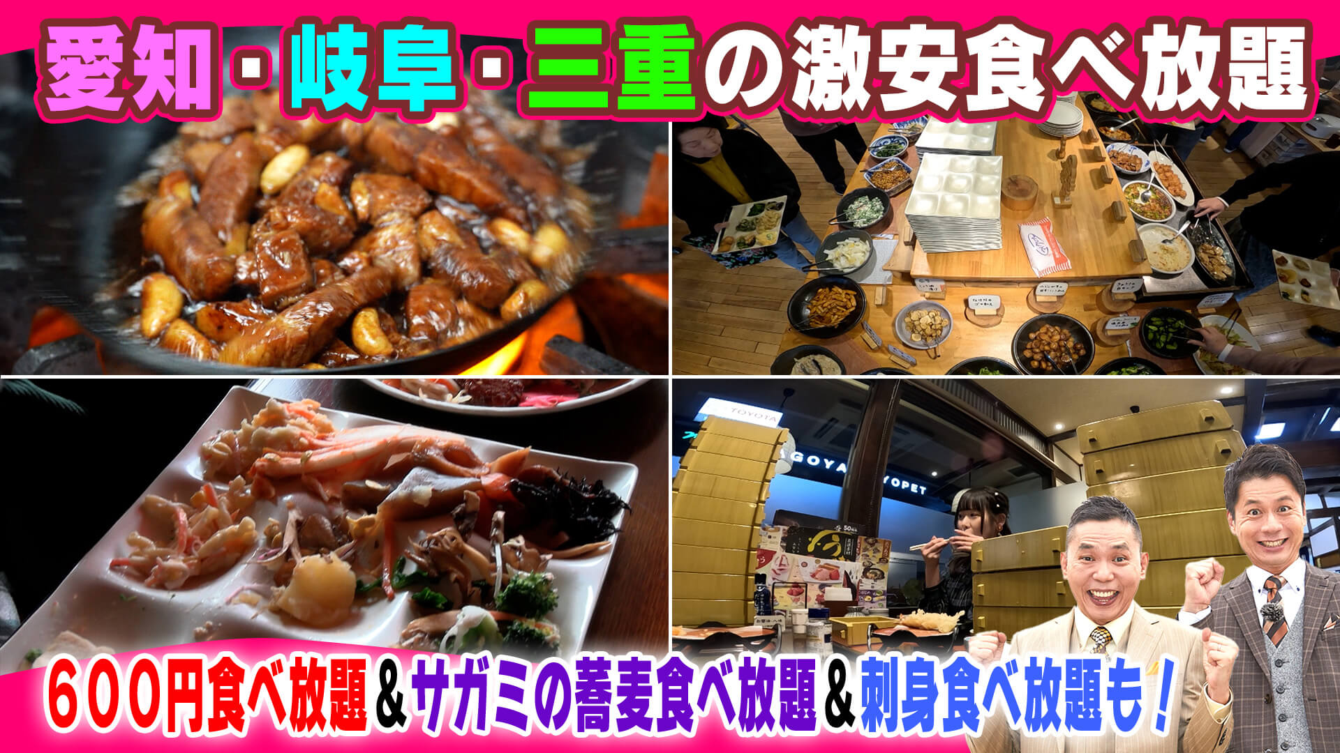 愛知・岐阜・三重 激安食べ放題SP【太田×石井のデララバ】