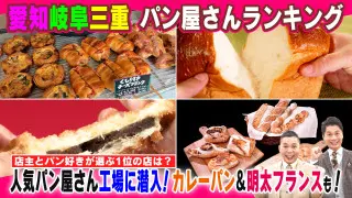 愛知岐阜三重　パン屋さんランキング【太田×石井のデララバ】