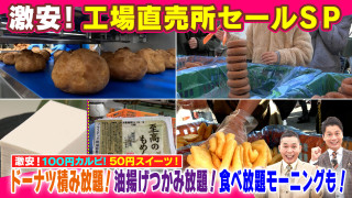 激安！工場直売所セールSP【太田×石井のデララバ】