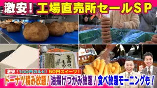 激安！工場直売所セールSP【太田×石井のデララバ】