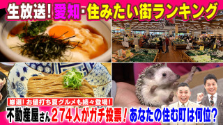 愛知・住みたい街ランキングSP【太田×石井のデララバ】