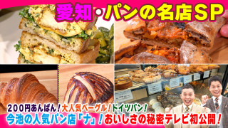 愛知・パンの名店ＳＰ【太田×石井のデララバ】