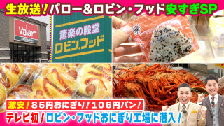 バロー&ロビン・フッド安すぎSP