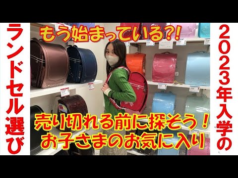 2023ラン活始動！後悔しない選び方のポイント徹底紹介！【デパチャン】