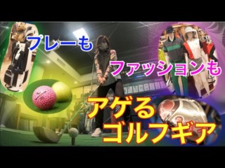綺麗な景色！美味しい空気！気分をアゲるギアと一緒に楽しくゴルフ！【デパチャン】