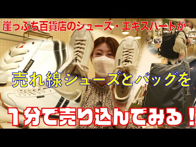 この夏パートナーとペアで！シューズ、バッグ売場から店員イチオシをアピール！【デパチャン】