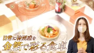 まばゆいテーブルウェアでオシャレな食卓!優雅な気分でお食事でも。【デパチャン】