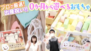 赤ちゃんが、お口に入れても安心・安全なお米のおもちゃシリーズ!出産祝いにも大好評!