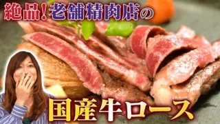 絶品の牛ロースを実食!知る人ぞ知るマル得な情報も⁉【デパチャン】