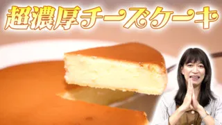 150万個の爆売れ!超濃厚チーズケーキ【デパチャン】