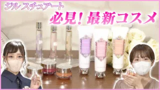 ジルスチュアートの秋の新作!即完した限定コスメがついにレギュラー化!!【デパチャン】