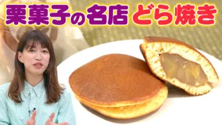 絶品のどら焼き!明治創業の栗菓子の老舗が作る栗スイーツ【デパチャン】