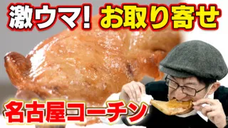 名古屋コーチングルメ!レンジで温めるだけ!【デパチャン】