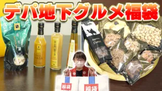 超お得!オンラインで買えるデパ地下のオススメ福袋【デパチャン】