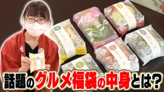 並ばず買えるデパ地下福袋大特集 ! ~これが話題の映えモナカ~【デパチャン】