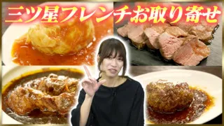 クリスマスやお正月にオススメ! 3つ星フレンチをご家庭で!【デパチャン】
