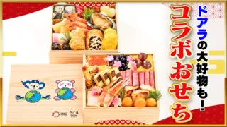 ドラゴンズとさくらパンダのコラボ!ドアラの大好物が詰まったコンセプトおせち【デパチャン】