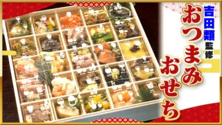 数量限定!酒好きご満悦の特製おせち&名古屋の老舗料亭の最高級おせち【デパチャン】