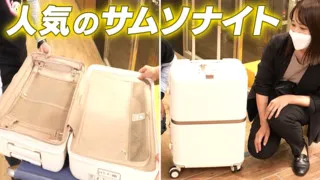 おしゃれで機能性抜群のスーツケース!サムソナイト・ミンター【デパチャン】