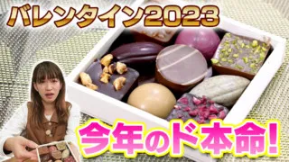 バレンタイン×本命!2023年日本初上陸のプレミアムベルギーチョコレート