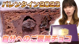 バレンタインにおすすめ!果実の風味が楽しい注目のチョコスイーツ【デパチャン】