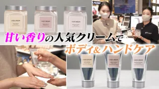 乾燥時期は必須級! ローラ メルシエの店長が教えるオススメボディクリーム【デパチャン】