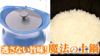 おいしさを閉じ込める!三重県の伝統工芸と職人技からうまれた魔法の土鍋【デパチャン】