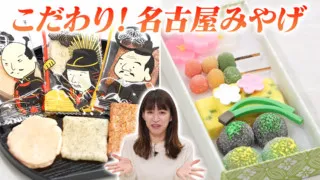 手みやげにぴったり!名古屋らしさを感じさせるご当地菓子【デパチャン】