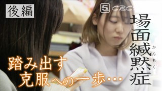 【後編】小学生の500人に1人とも 人前で声が出なくなる不安 「場面かん黙症」の女性たちのドキュメンタリー