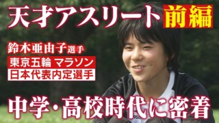 【前編】鈴木亜由子選手の学生時代(東京オリンピック マラソン日本代表内定選手)/ドキュメンタリー番組「よーい どん~鈴木さんちの晩ごはん~」