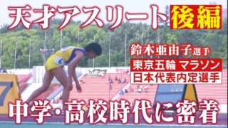 【後編】鈴木亜由子選手の学生時代(東京オリンピック マラソン日本代表内定選手)/ドキュメンタリー番組「よーい どん~鈴木さんちの晩ごはん~」