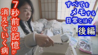 【後編】7秒後には「今」起きていることを忘れてしまう・・・そんな病と向き合い生きる女性に長期密着 「消えていく今 ~7秒の記憶と生きる 2017春~」 ドキュメンタリー