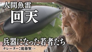 「出撃すれば必ず死ぬ 鉄の棺桶」 人間魚雷「回天」の生き残り・・ナレーター:滝藤賢一 ドキュメンタリー