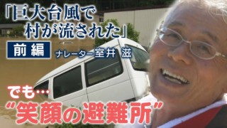 【前編】”家が流された‥でも笑顔のワケ” 16人の小さな村を襲った巨大台風・・・それでも笑う村人たち 「選択 ~区長ジローちゃんのクニから~」ナレーション:室井滋 ドキュメンタリー