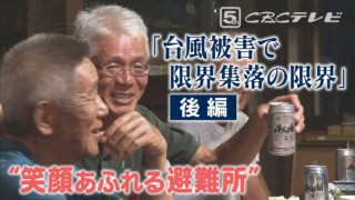 【後編】“家が流されても‥笑顔の村” 16人の限界集落を襲った巨大台風・・“笑い絶えない避難所” 「選択 ~区長ジローちゃんのクニから~」ナレーション:室井滋 ドキュメンタリー