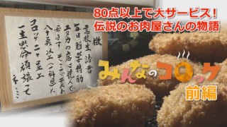 『前編』80点以上のテスト持って行こう!コロッケ無料サービスで大満足!伝説のお肉屋さんの物語 「みんなのコロッケ」ドキュメンタリー