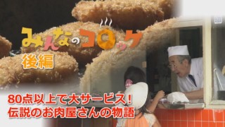 『後編』秘密のレシピの激うまコロッケ伝説のお肉屋さんの大サービスもう一度会いたい…あの人に 「みんなのコロッケ」ドキュメンタリー