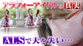 “アラフォーアイドル”活動のウラには・・メンバーそれぞれの思い「いくつになっても輝きたい!」「アイドルはやめられない!」