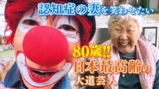 “日本最高齢”80歳の大道芸人　認知症の妻を笑わせたい！！【CBCドキュメンタリー】