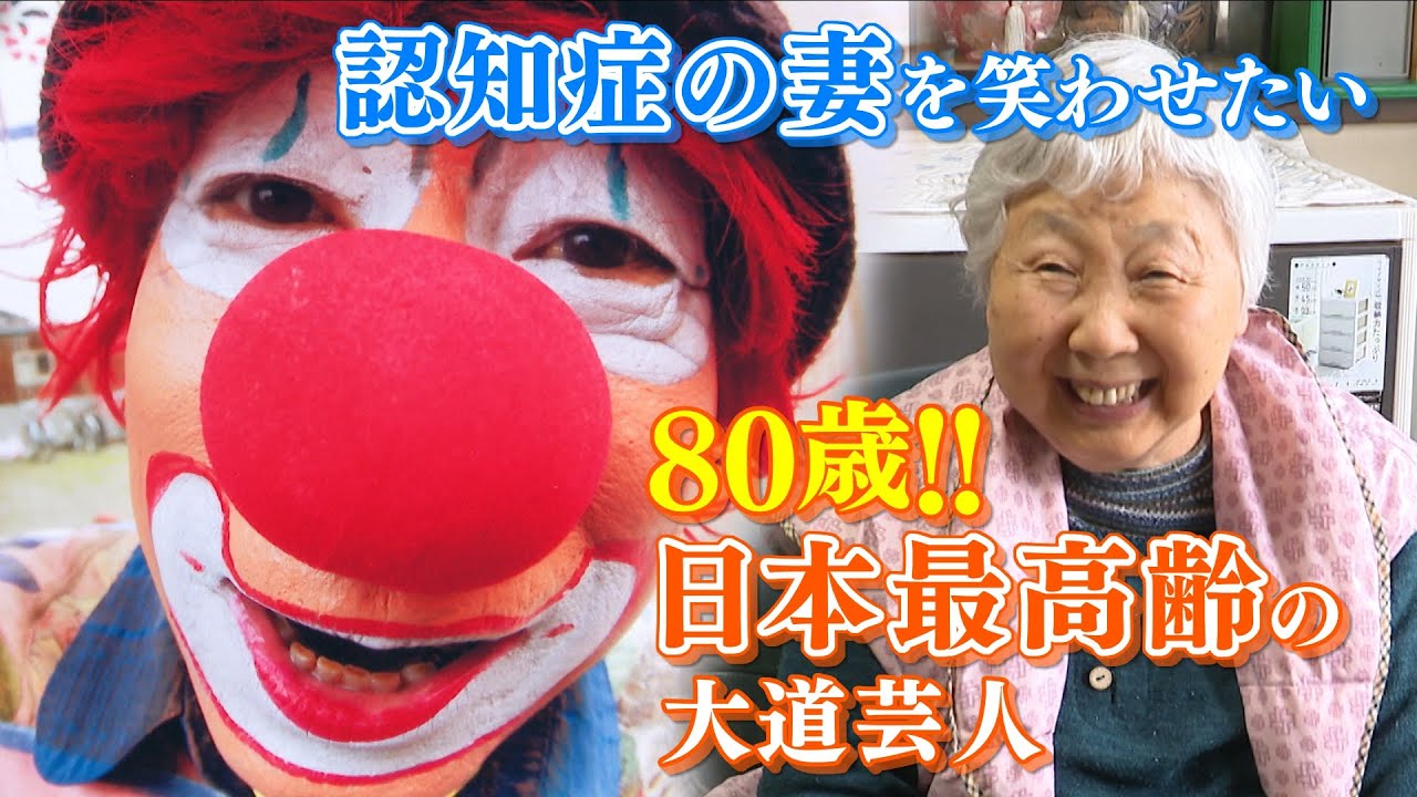 “日本最高齢”80歳の大道芸人 認知症の妻を笑わせたい!!【CBCドキュメンタリー】