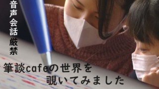 【客もスタッフも声NG!?】魅惑の筆談カフェ~廃校の教室で初体験 CBCテレビ 公共キャンペーン・スポット